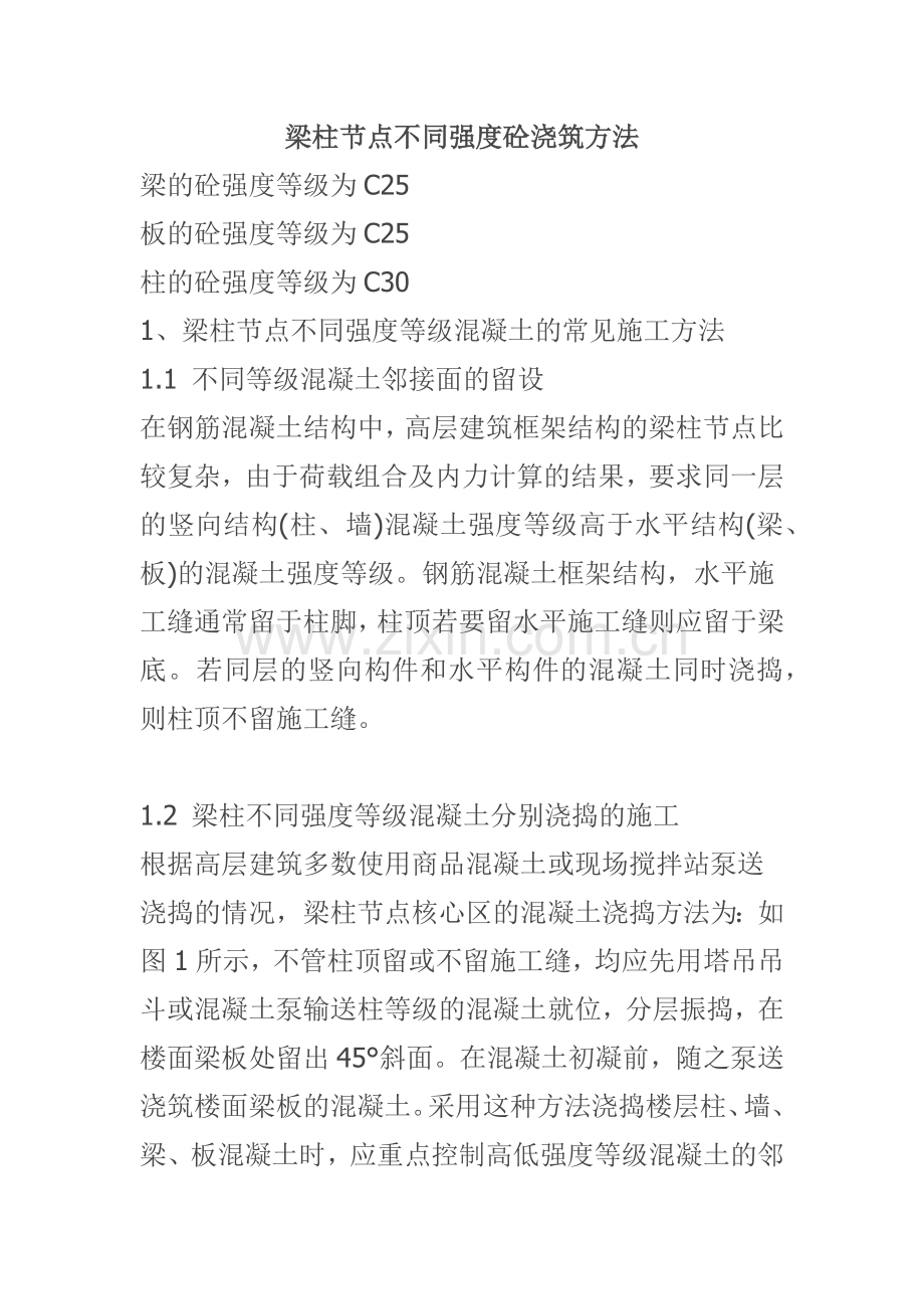 梁柱节点不同强度等级砼的浇筑方法.docx_第1页