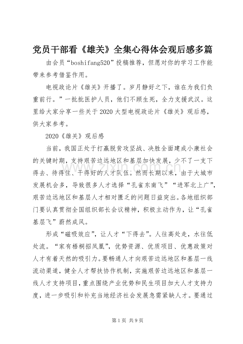 党员干部看《雄关》全集心得体会观后感多篇.docx_第1页