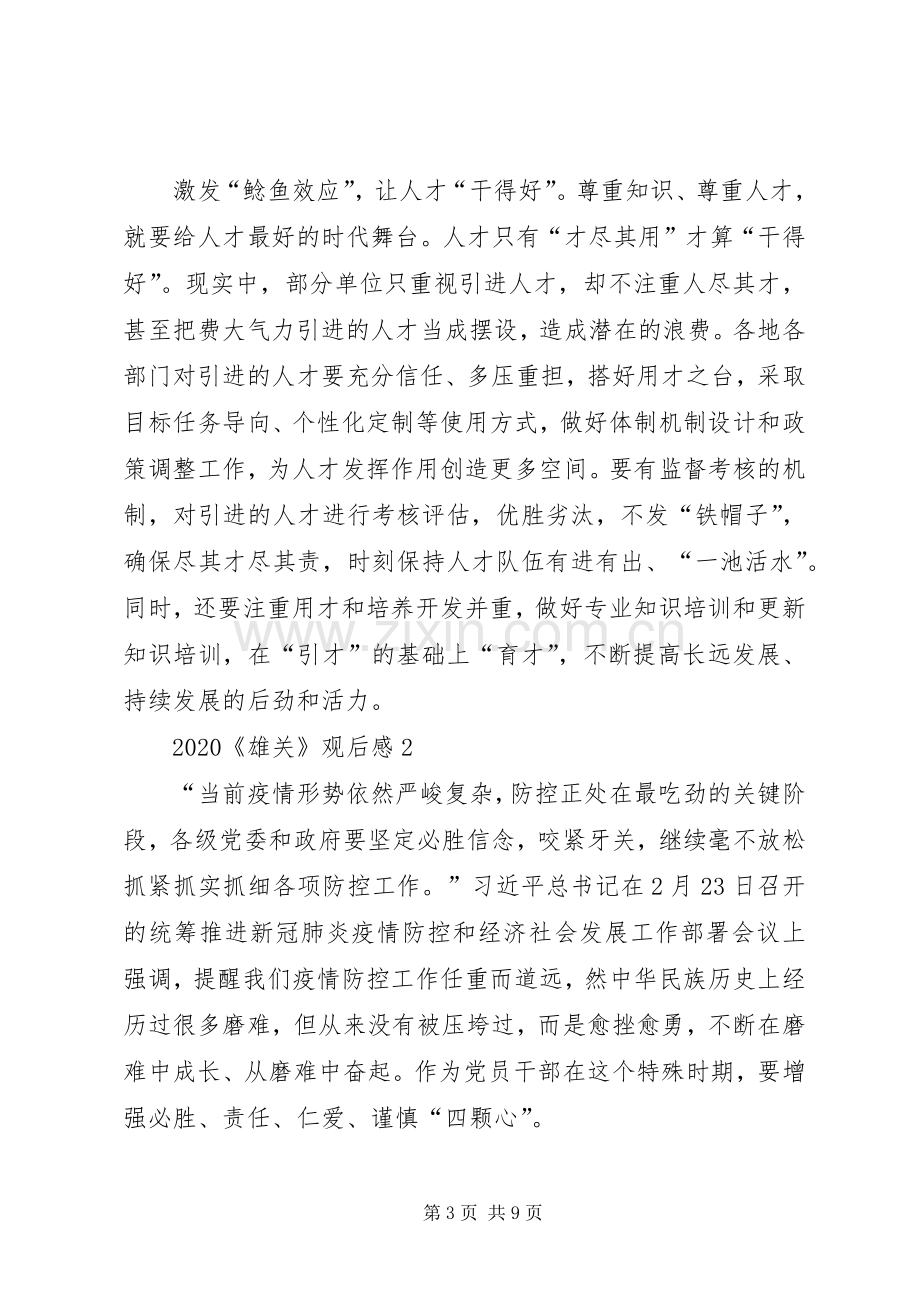 党员干部看《雄关》全集心得体会观后感多篇.docx_第3页