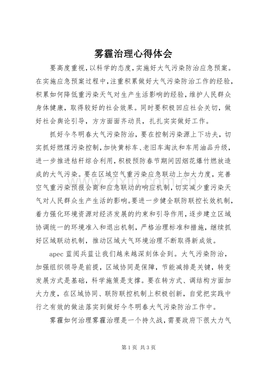 雾霾治理心得体会.docx_第1页