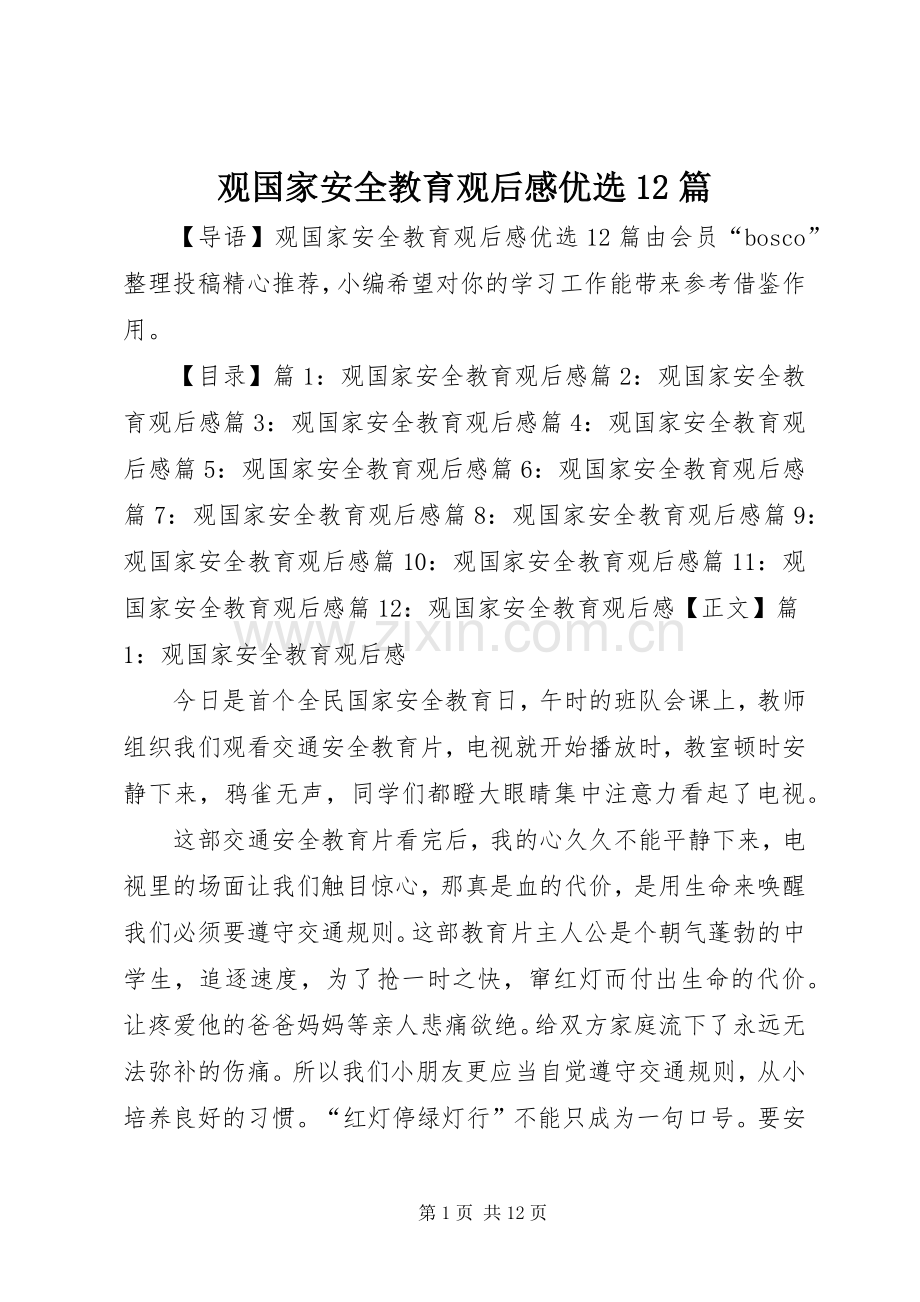 观国家安全教育观后感优选12篇.docx_第1页