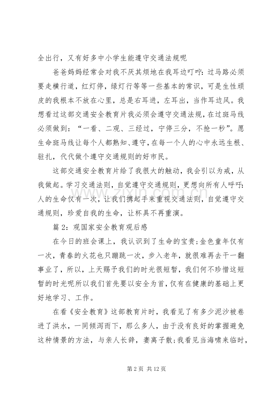 观国家安全教育观后感优选12篇.docx_第2页