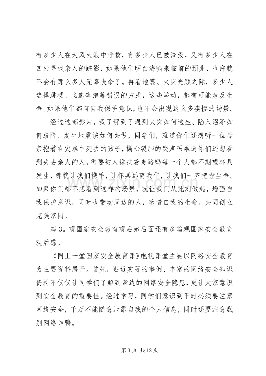 观国家安全教育观后感优选12篇.docx_第3页