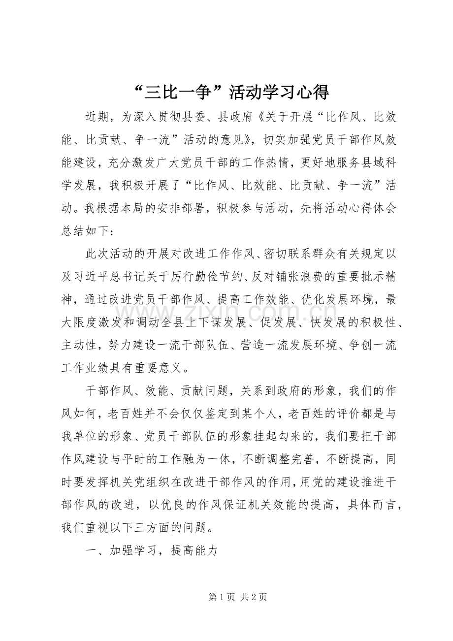 “三比一争”活动学习心得.docx_第1页