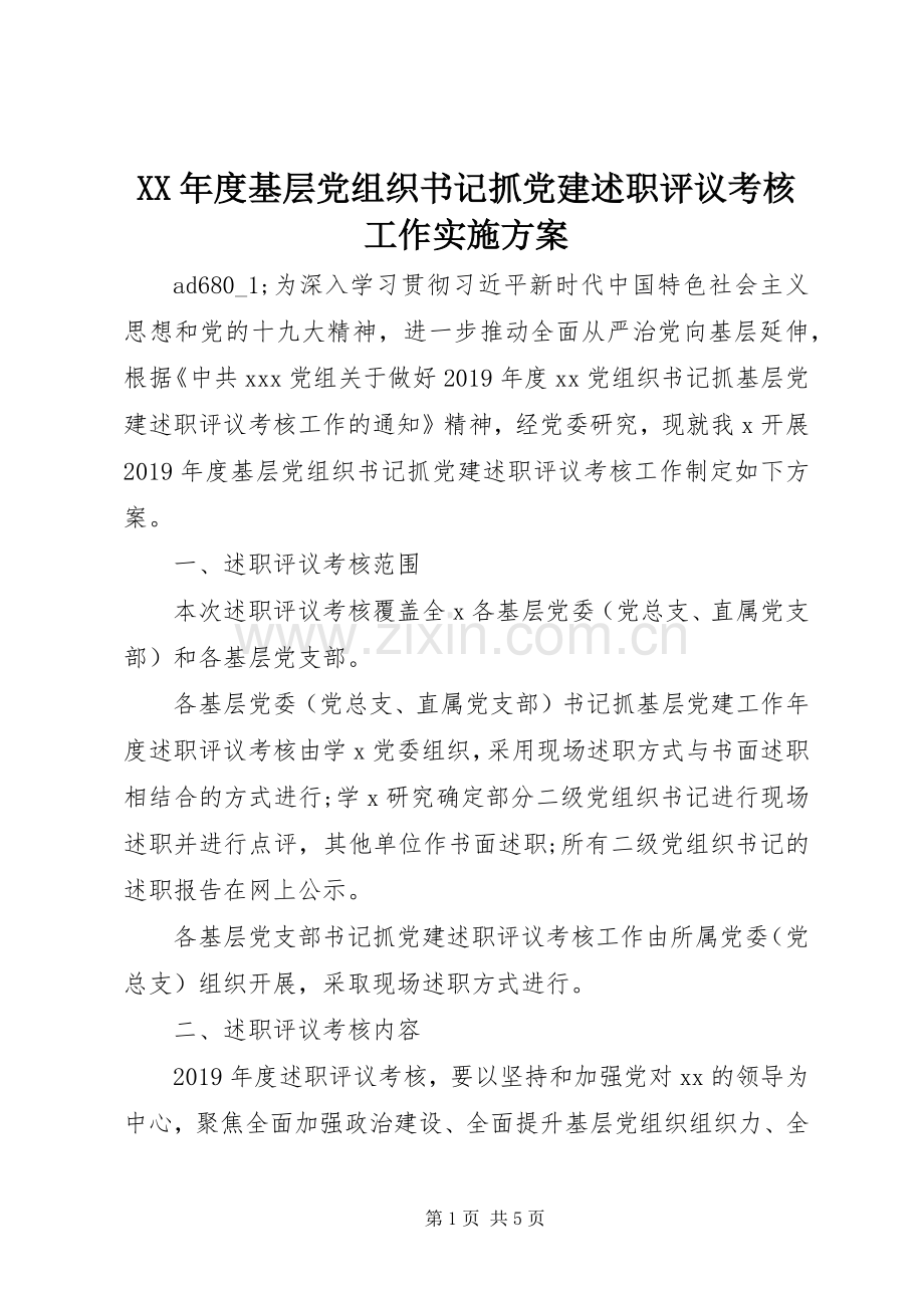 XX年度基层党组织书记抓党建述职评议考核工作实施方案.docx_第1页