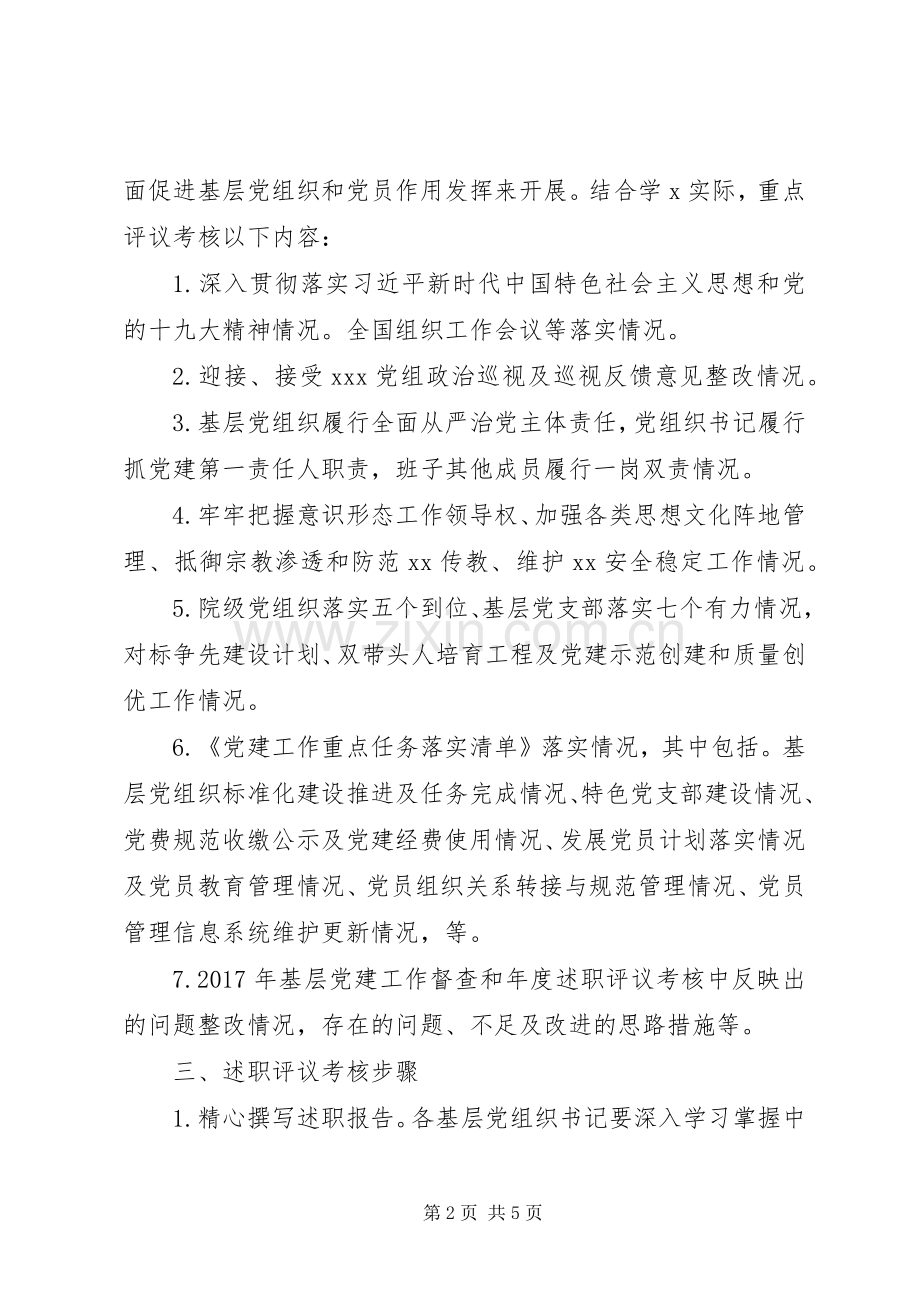 XX年度基层党组织书记抓党建述职评议考核工作实施方案.docx_第2页