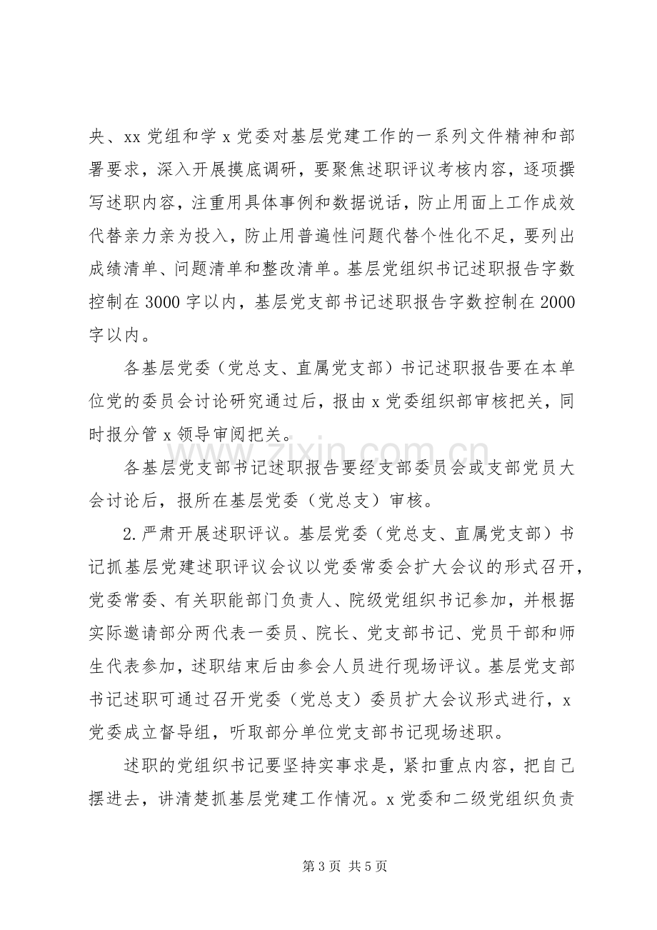 XX年度基层党组织书记抓党建述职评议考核工作实施方案.docx_第3页