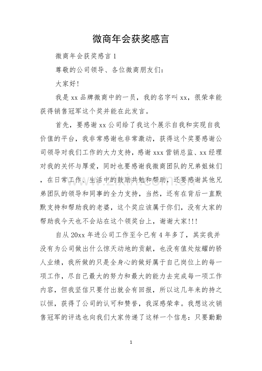 微商年会获奖感言.docx_第1页