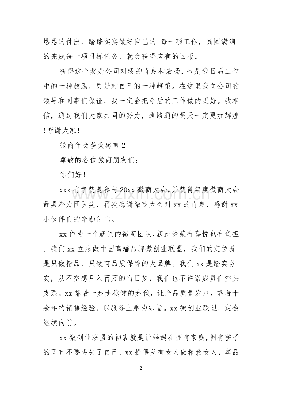 微商年会获奖感言.docx_第2页