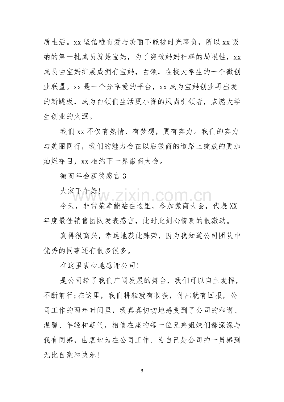 微商年会获奖感言.docx_第3页