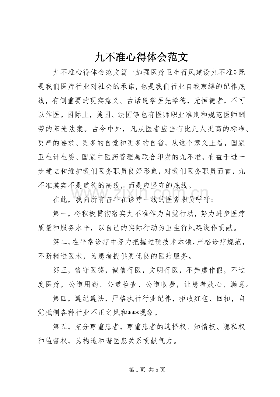 九不准心得体会范文.docx_第1页