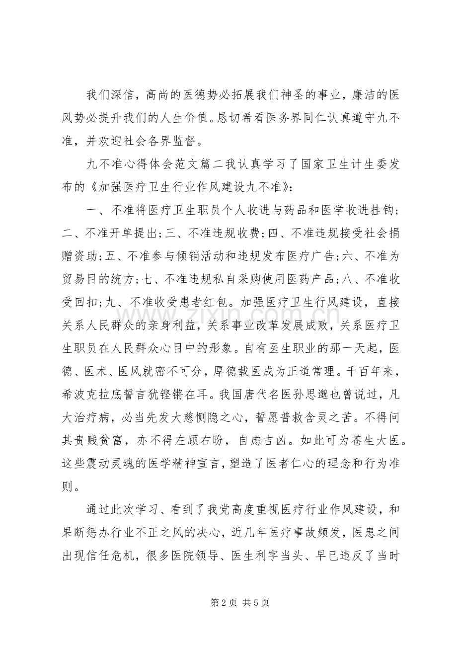 九不准心得体会范文.docx_第2页