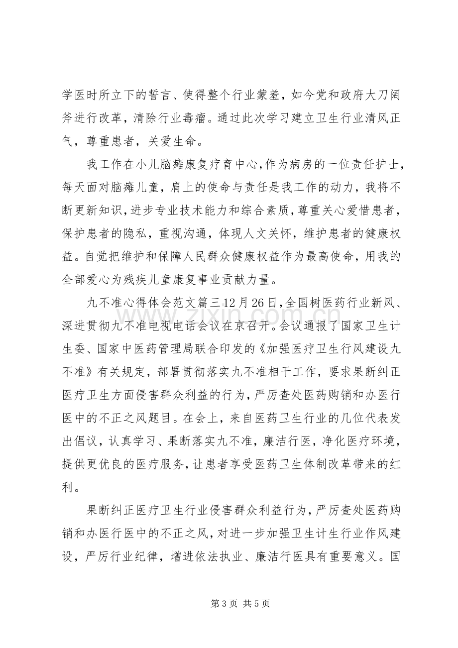 九不准心得体会范文.docx_第3页