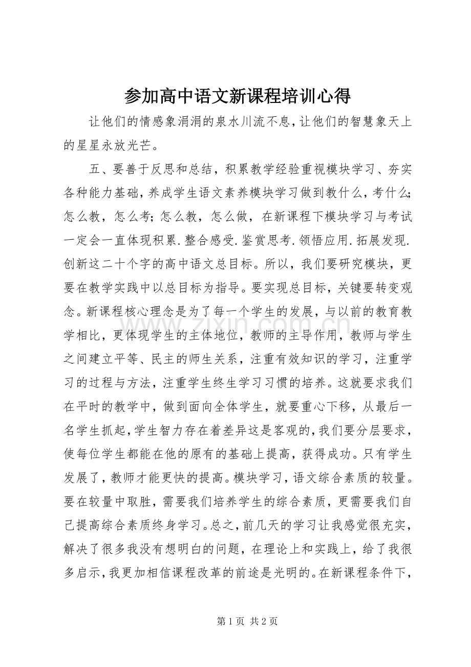 参加高中语文新课程培训心得.docx_第1页