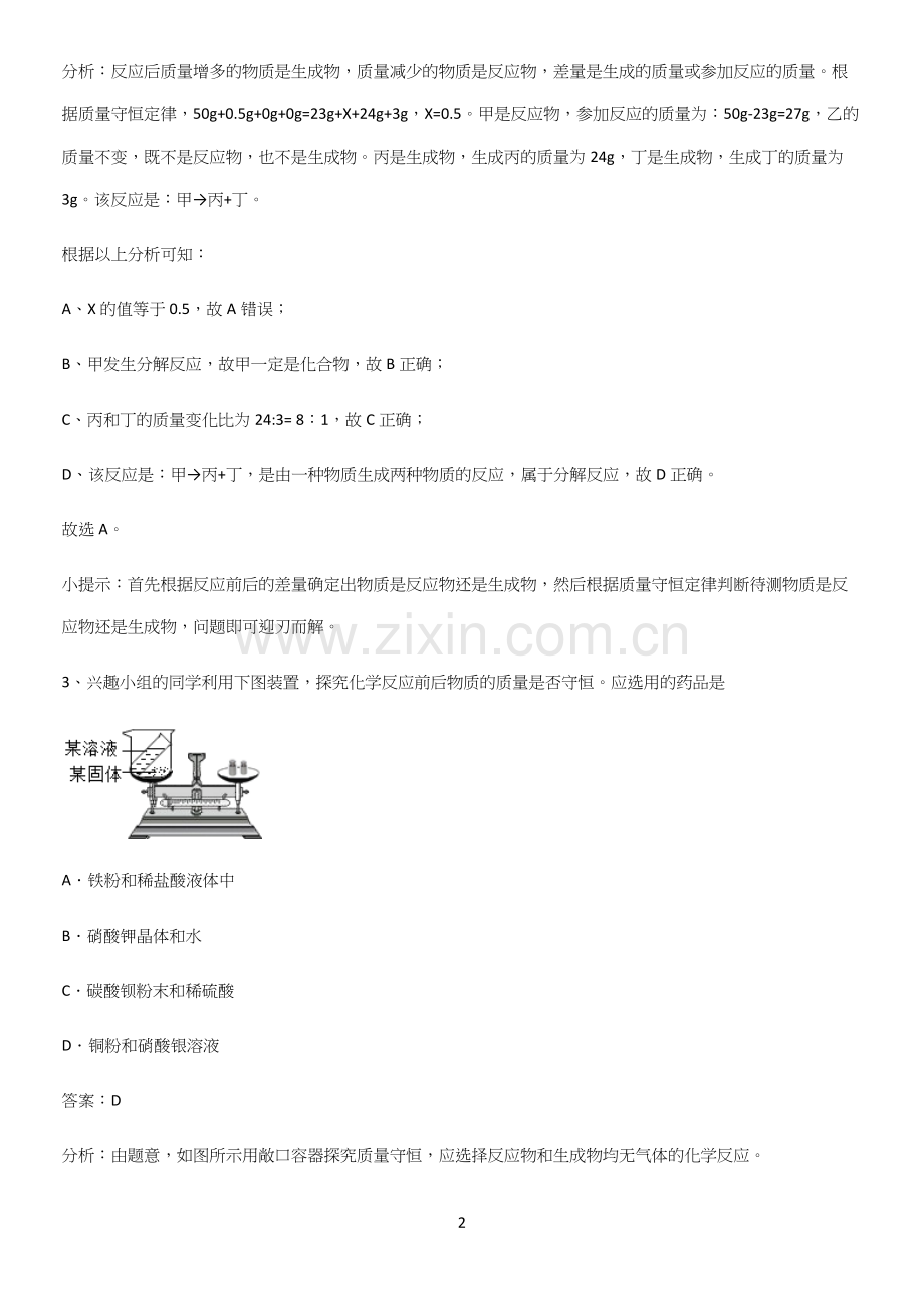 人教版2023初中化学九年级化学上册第五单元化学方程式易错题集锦.docx_第2页