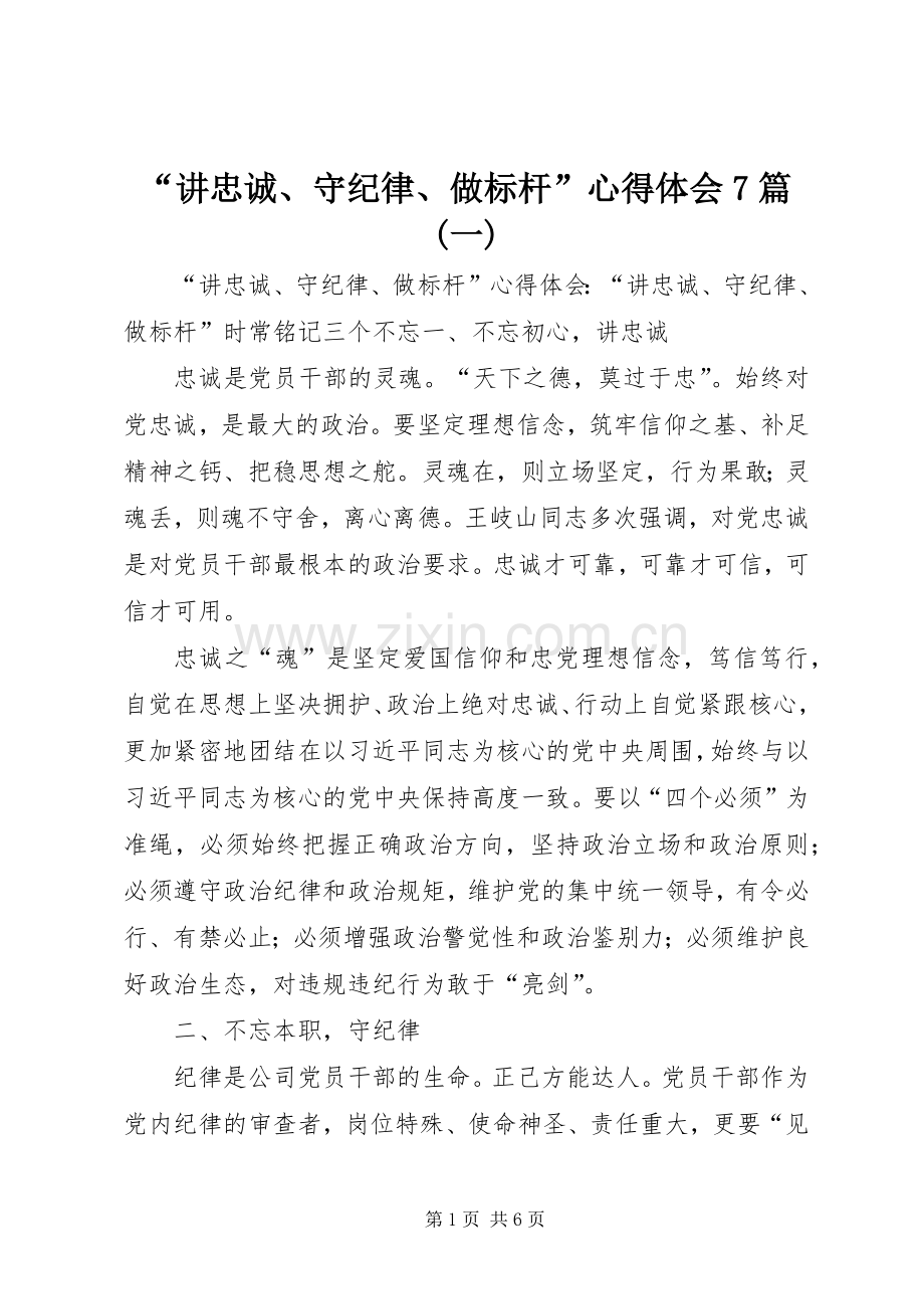 “讲忠诚、守纪律、做标杆”心得体会7篇(一).docx_第1页