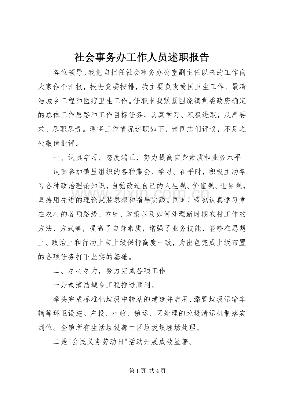 社会事务办工作人员述职报告.docx_第1页