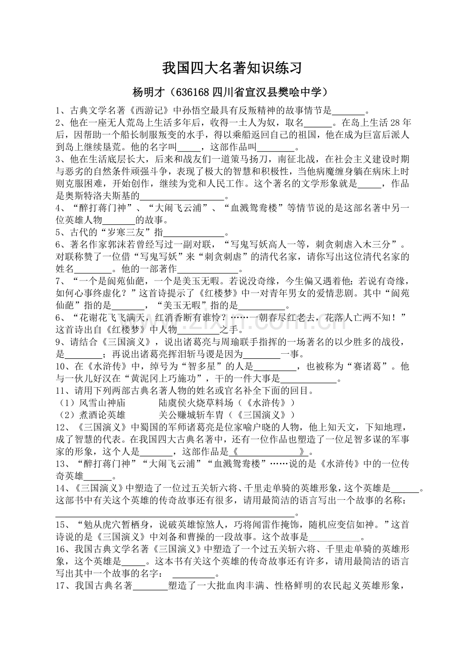 我国四大名著知识练习.doc_第1页