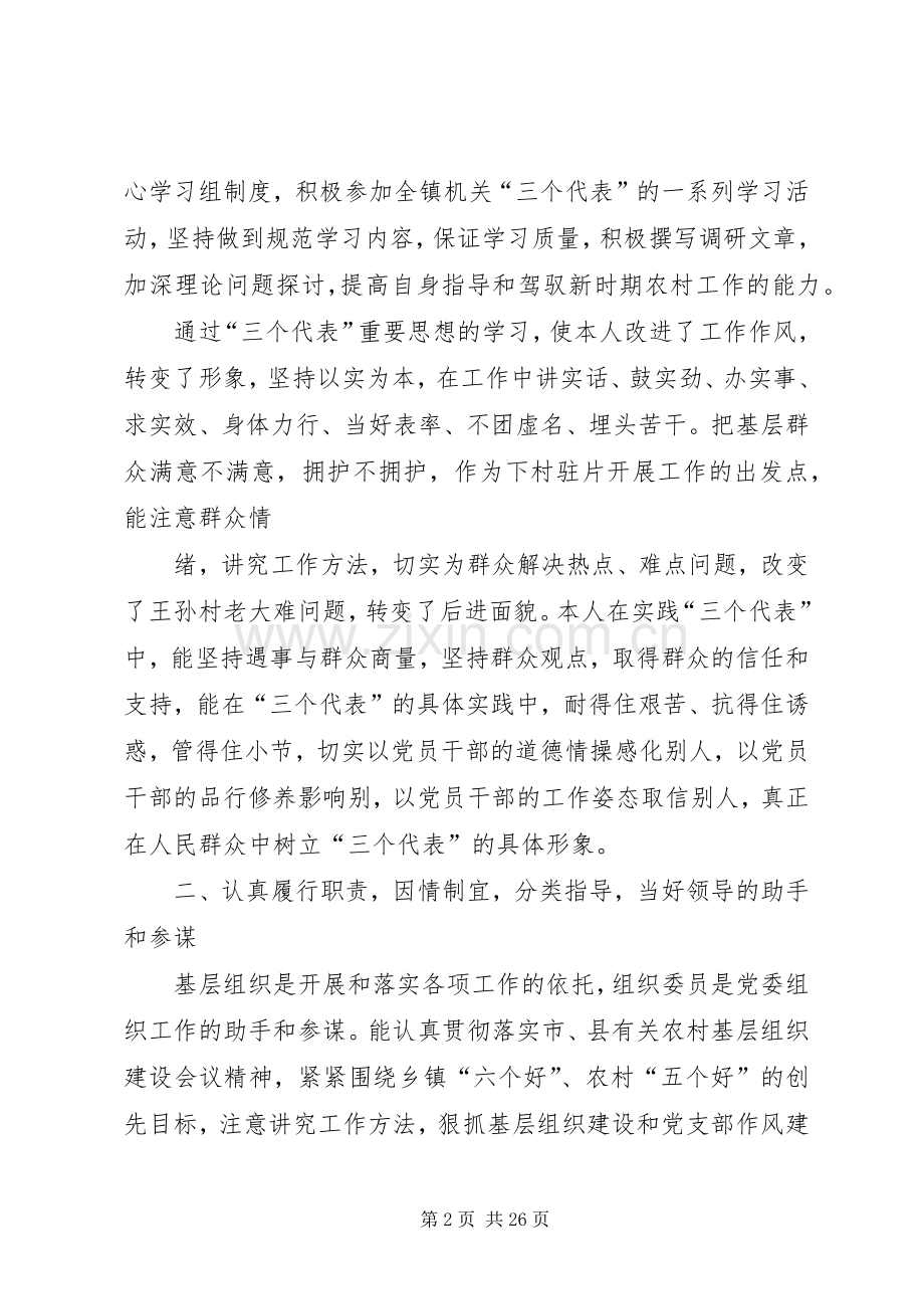 乡镇组织委员两年述职报告[驻村工作片副片长].docx_第2页