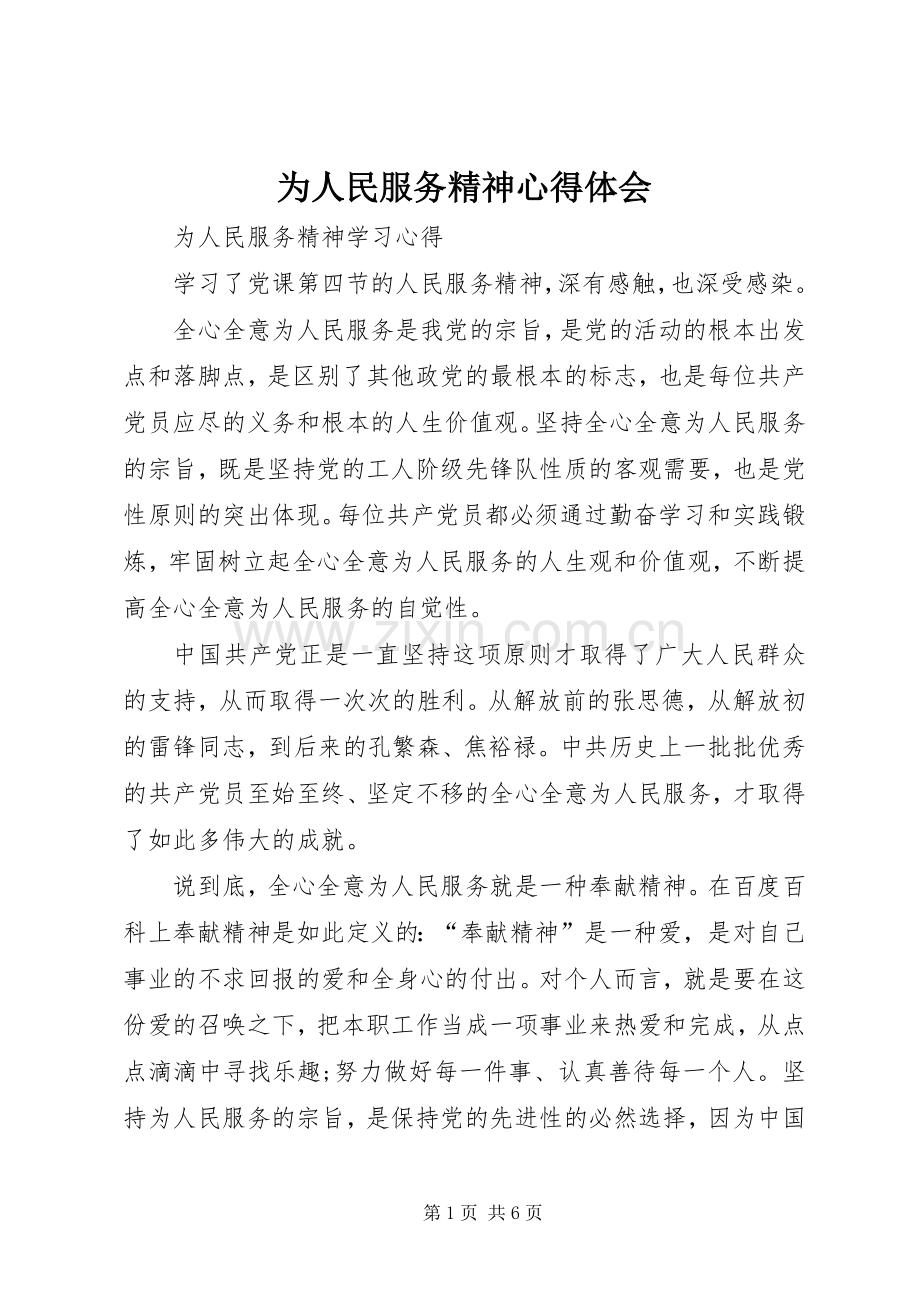 为人民服务精神心得体会.docx_第1页