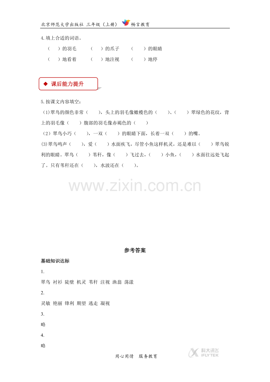 【同步练习】《翠鸟》(北师大).docx_第2页