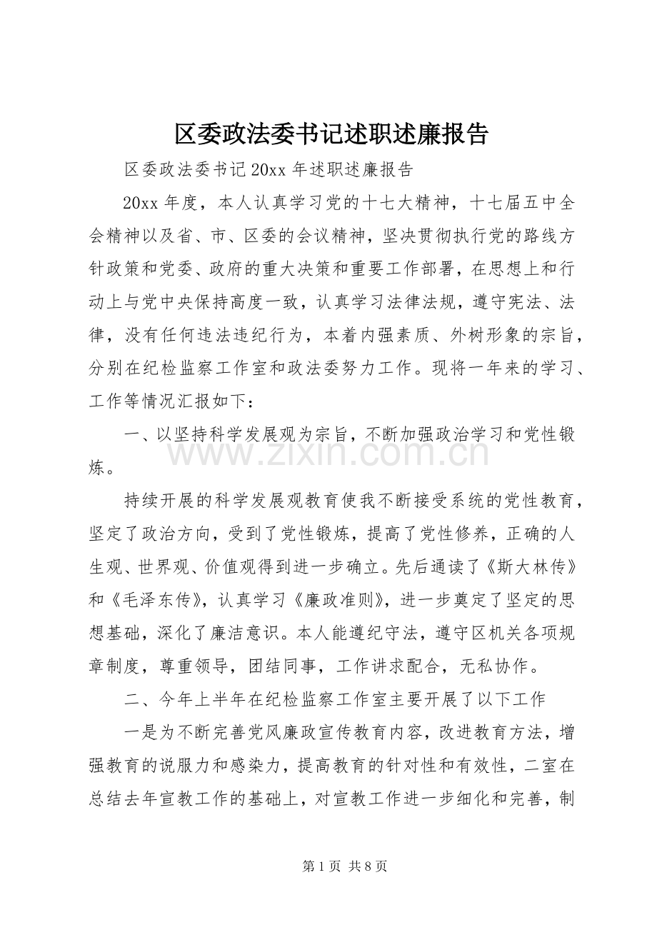 区委政法委书记述职述廉报告.docx_第1页