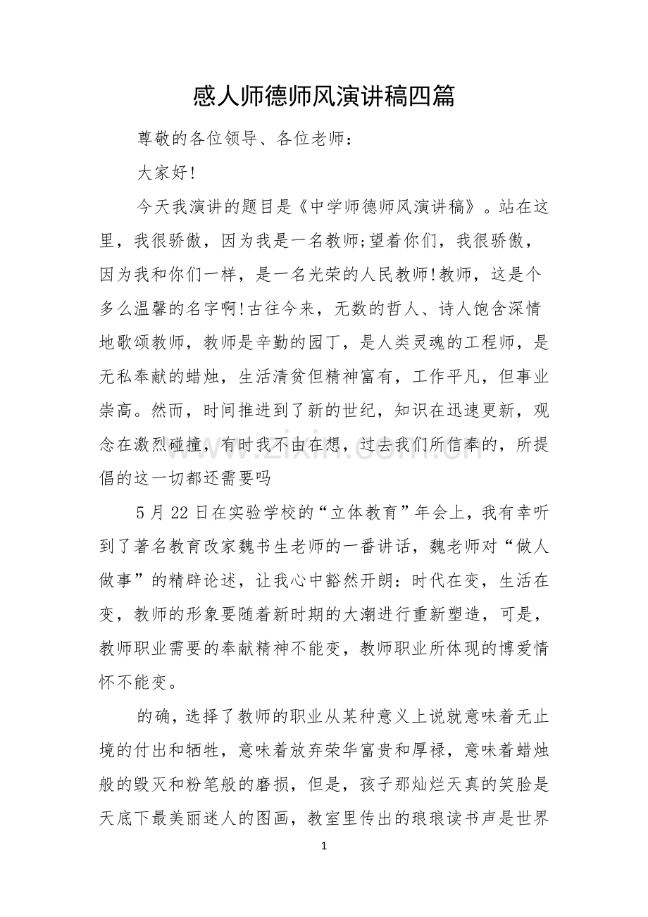 感人师德师风演讲稿四篇.docx_第1页