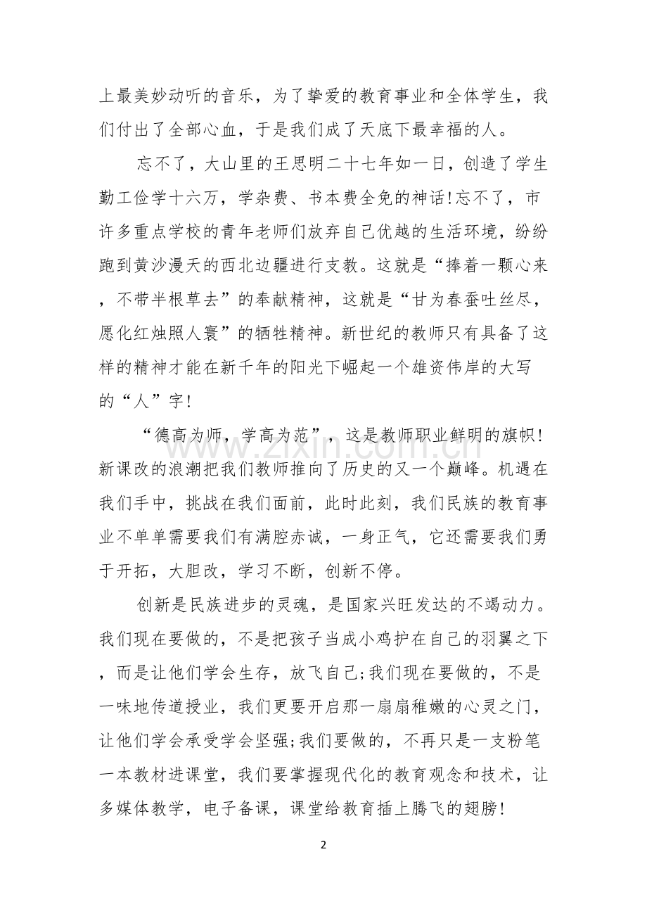 感人师德师风演讲稿四篇.docx_第2页