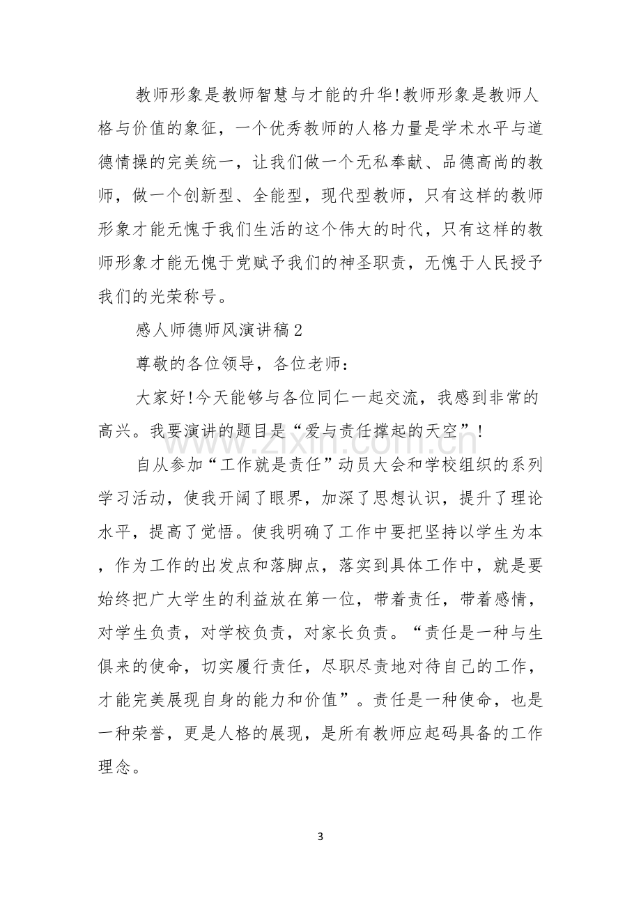 感人师德师风演讲稿四篇.docx_第3页