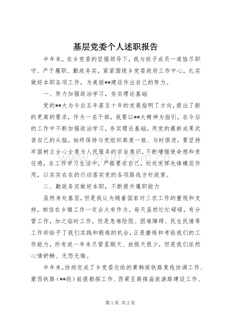 基层党委个人述职报告.docx_第1页