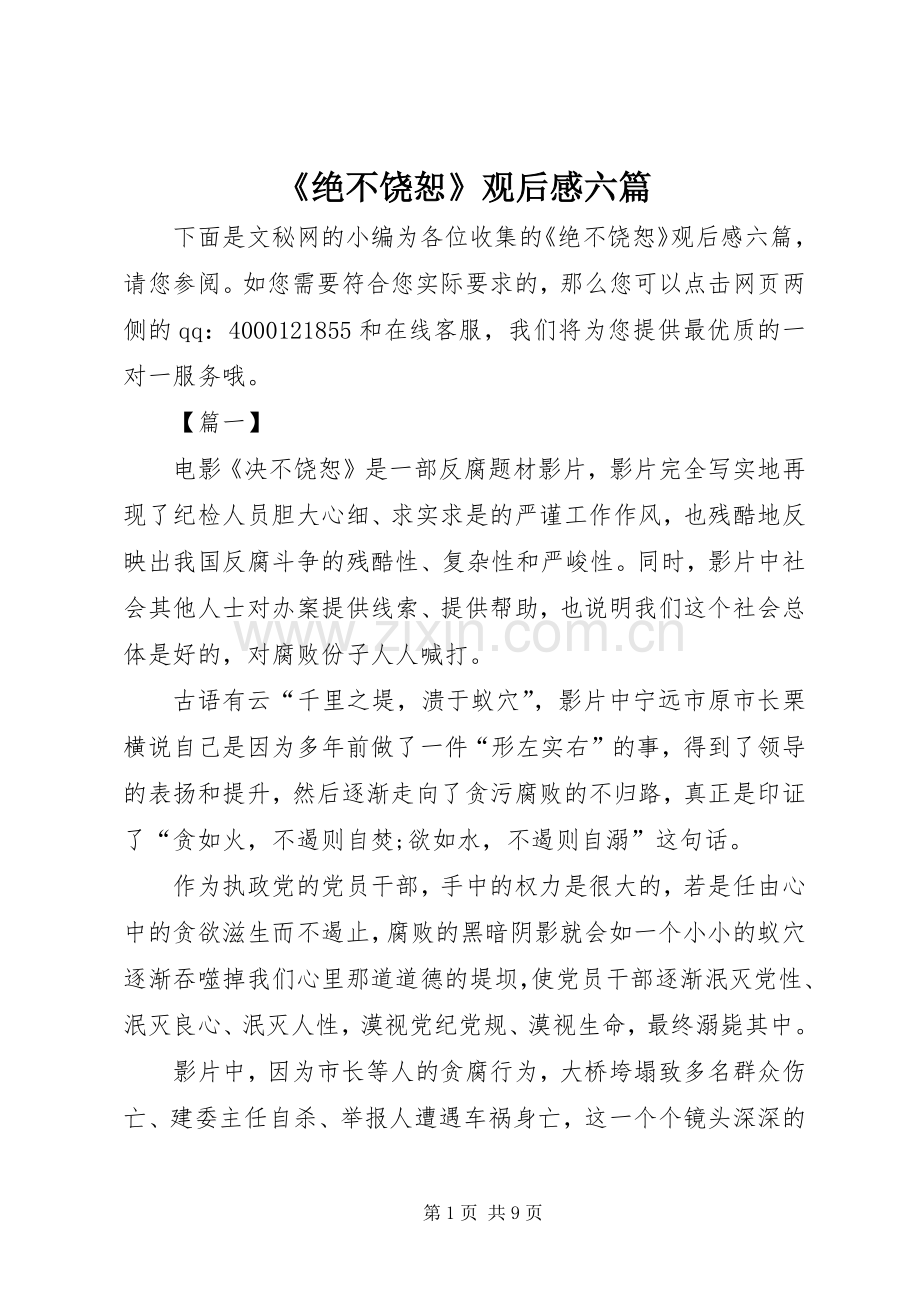 《绝不饶恕》观后感六篇.docx_第1页