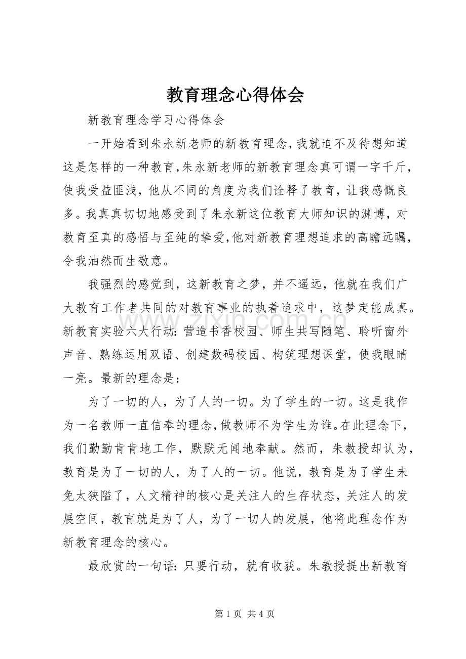 教育理念心得体会.docx_第1页