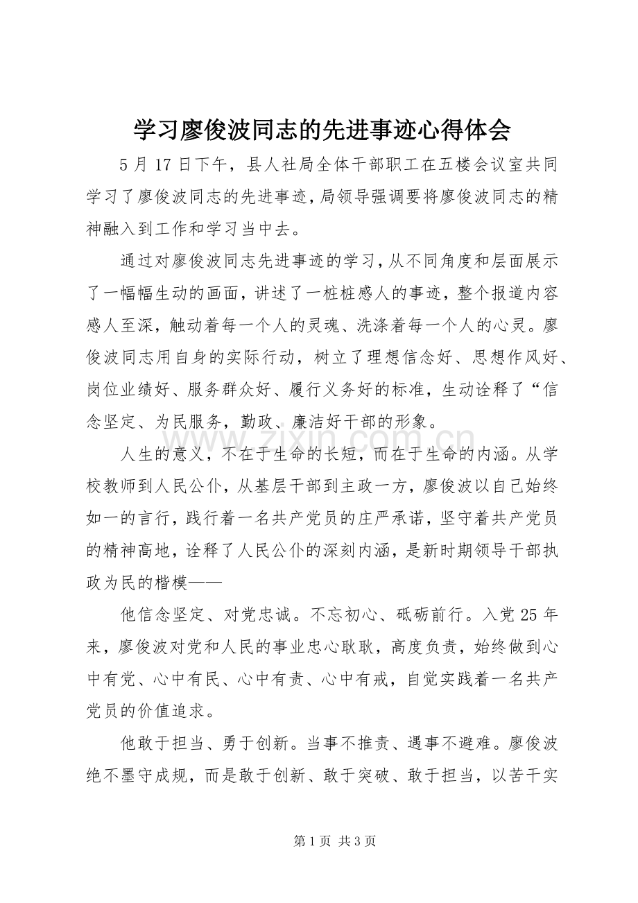 学习廖俊波同志的先进事迹心得体会.docx_第1页