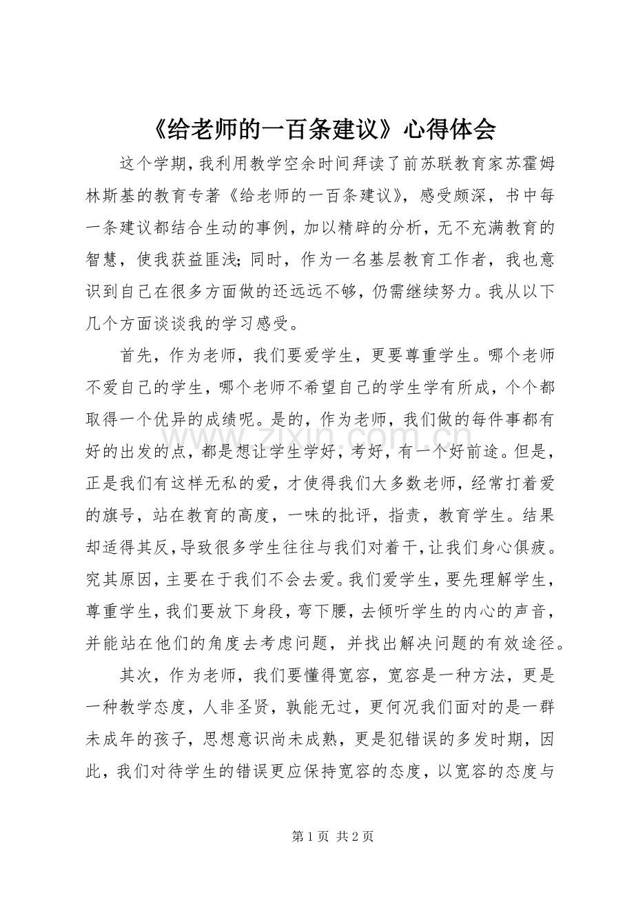 《给老师的一百条建议》心得体会.docx_第1页