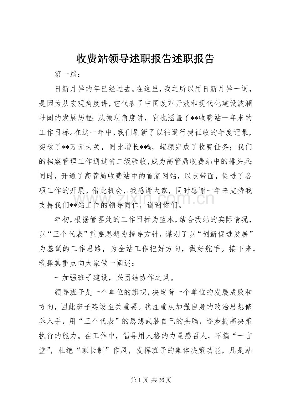 收费站领导述职报告述职报告.docx_第1页