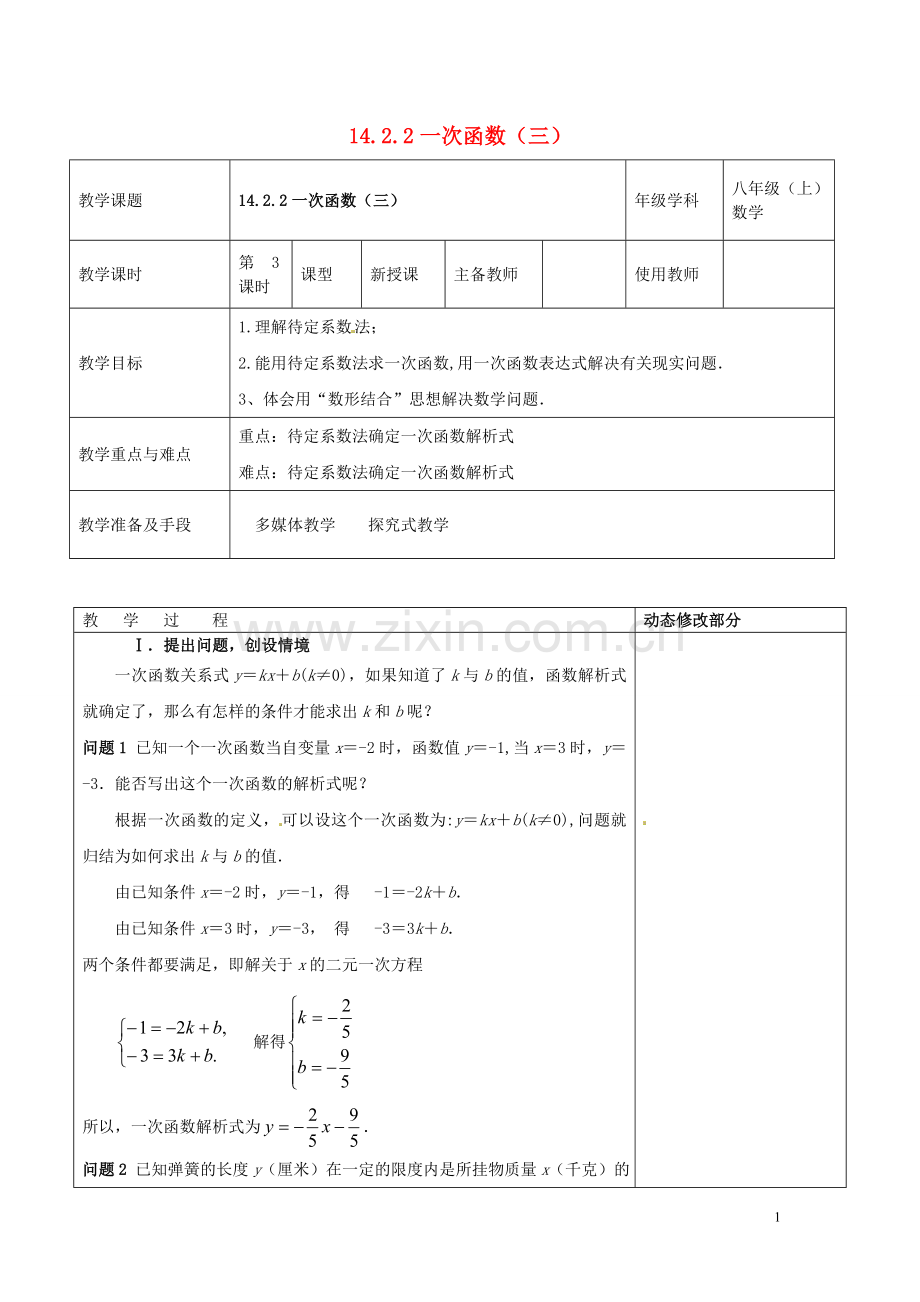 浙江省温岭市东浦中学八年级数学上册《14.2.2一次函数(三)》教案--新人教版.doc_第1页