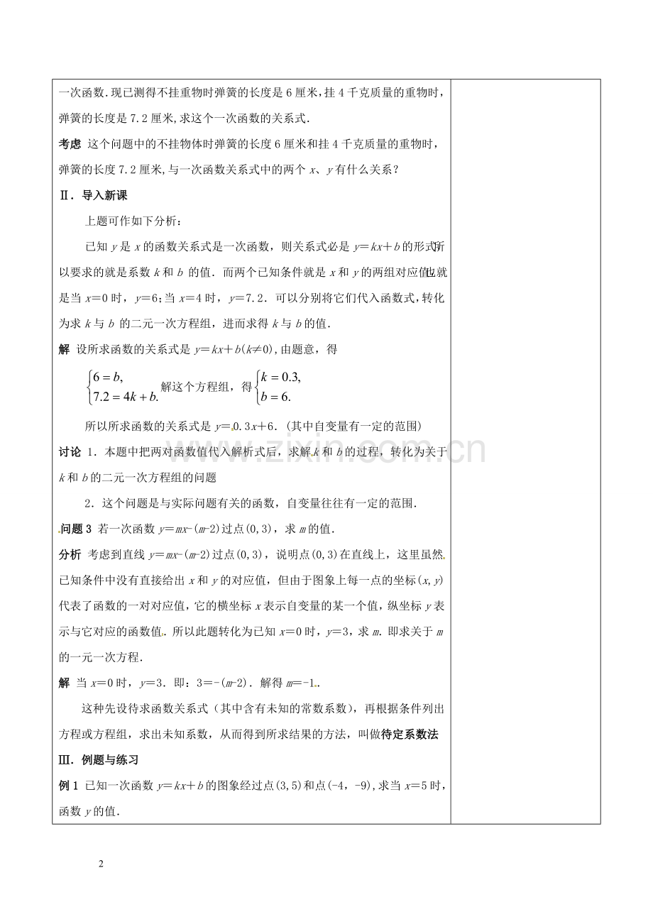 浙江省温岭市东浦中学八年级数学上册《14.2.2一次函数(三)》教案--新人教版.doc_第2页