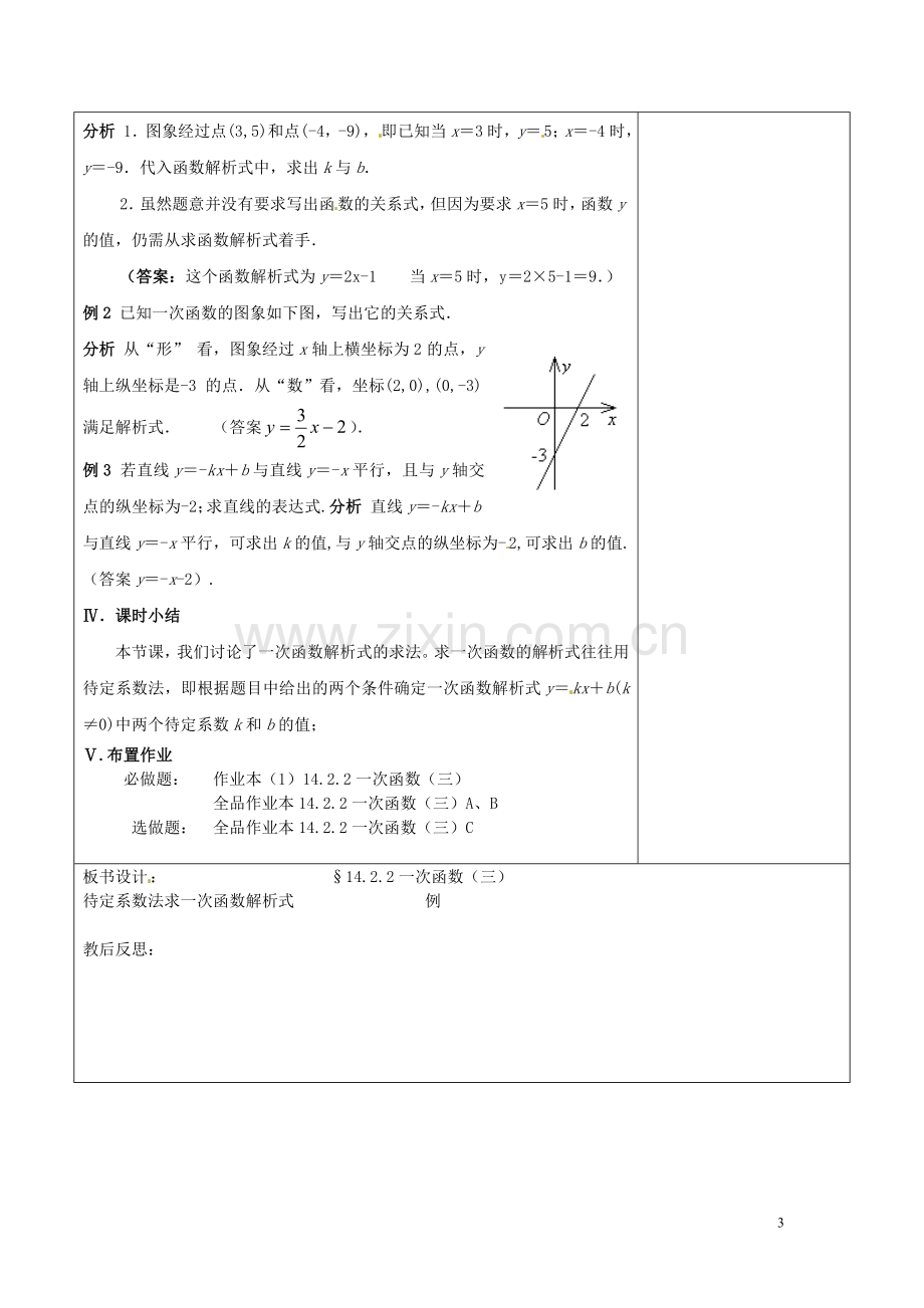 浙江省温岭市东浦中学八年级数学上册《14.2.2一次函数(三)》教案--新人教版.doc_第3页