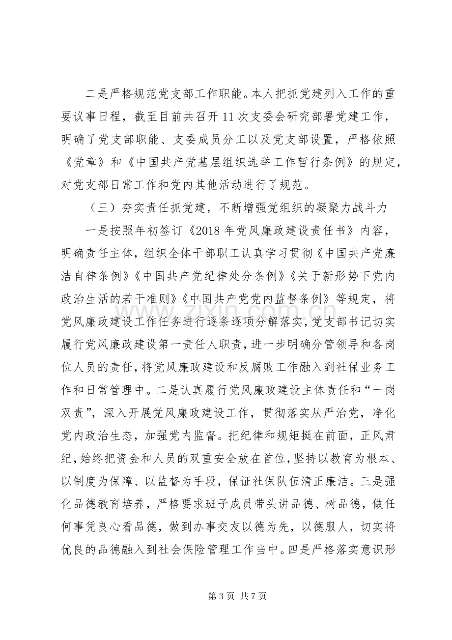 党支部书记本人抓基层党建工作述职报告.docx_第3页