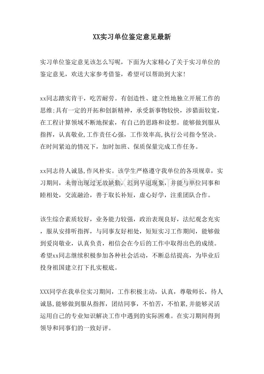 XX实习单位鉴定意见.doc_第1页