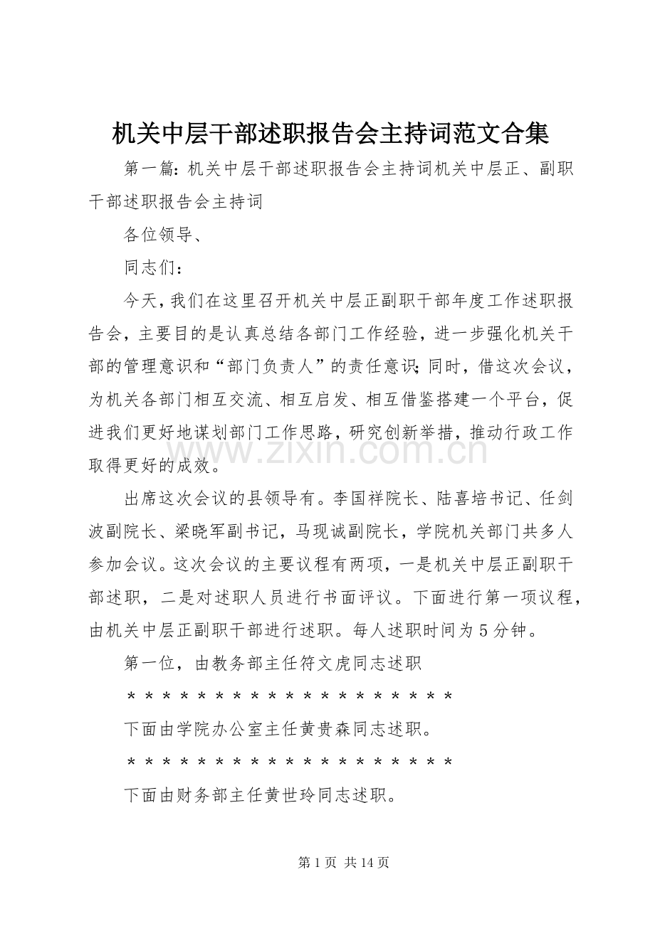 机关中层干部述职报告会主持词范文合集.docx_第1页