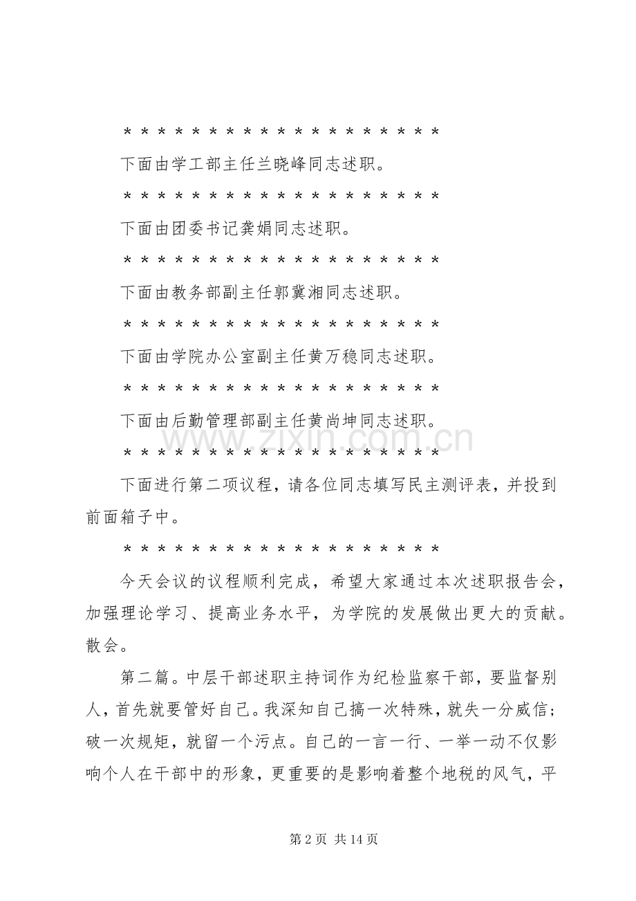 机关中层干部述职报告会主持词范文合集.docx_第2页