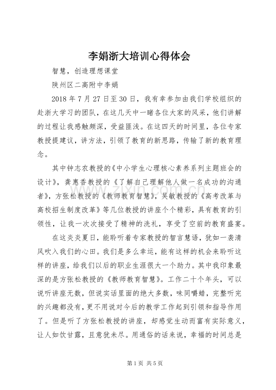 李娟浙大培训心得体会.docx_第1页