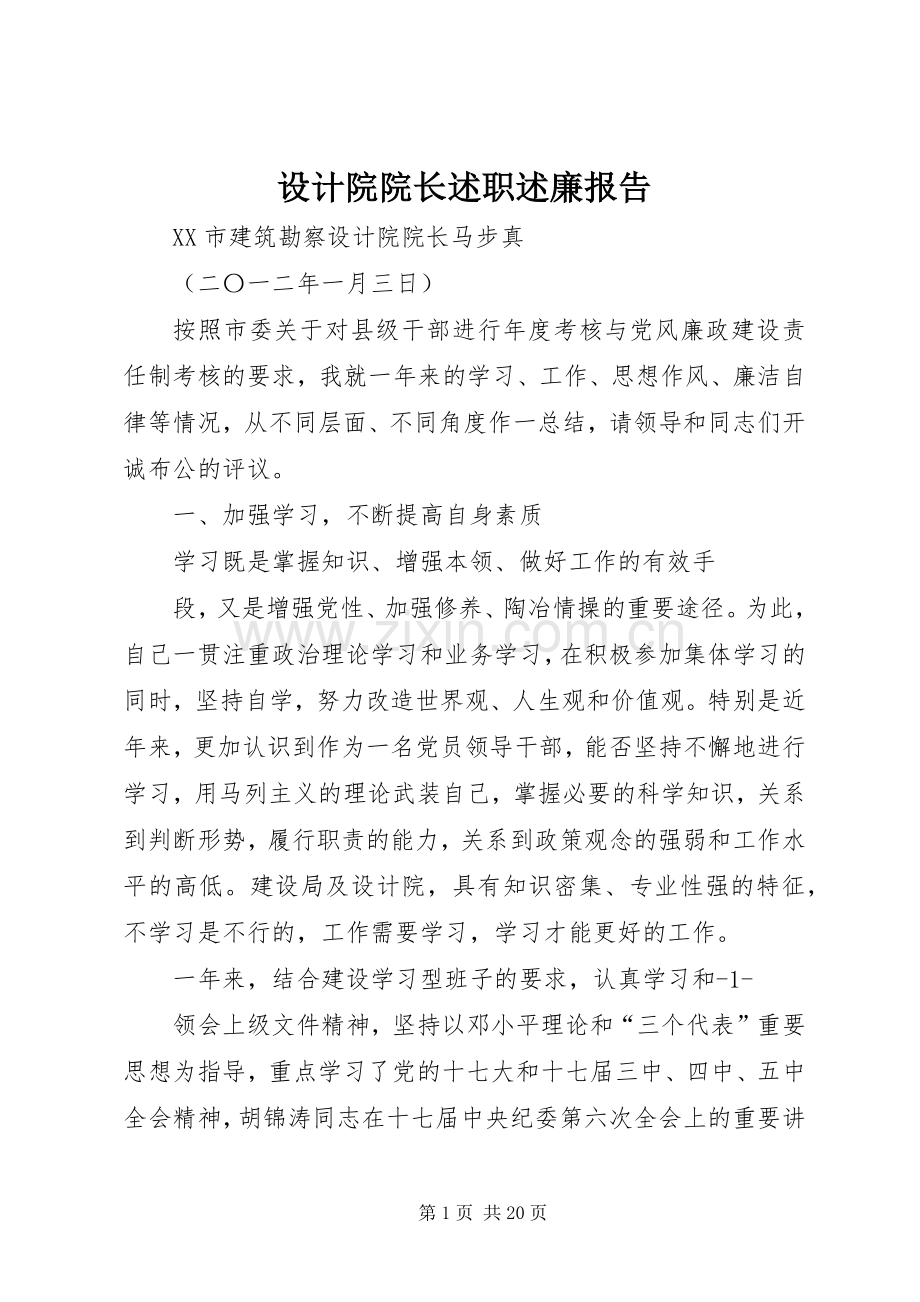 设计院院长述职述廉报告.docx_第1页