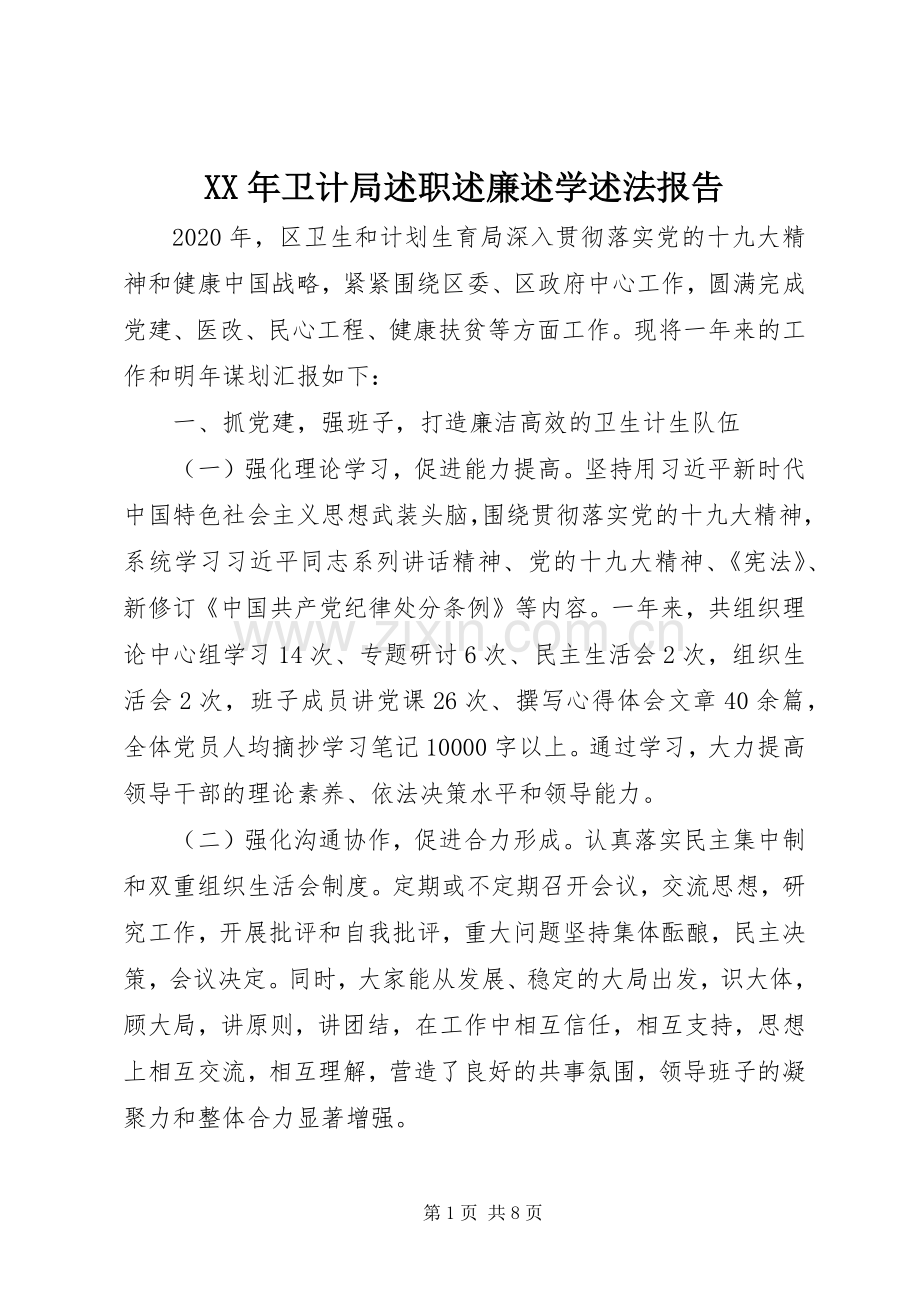 XX年卫计局述职述廉述学述法报告.docx_第1页