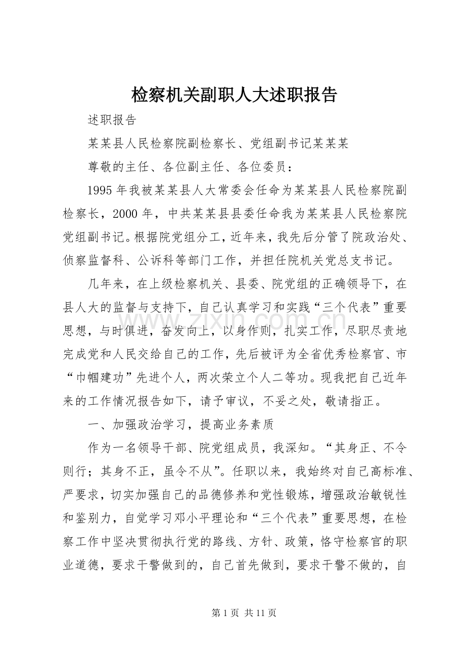 检察机关副职人大述职报告.docx_第1页