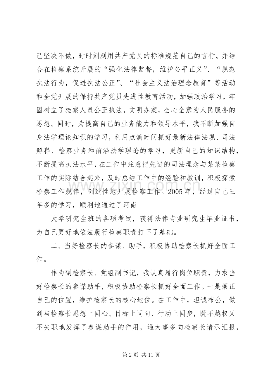 检察机关副职人大述职报告.docx_第2页