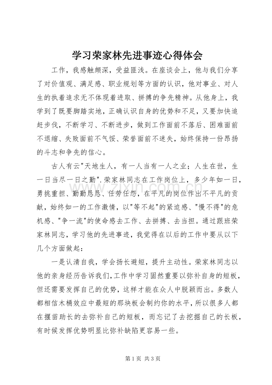 学习荣家林先进事迹心得体会.docx_第1页