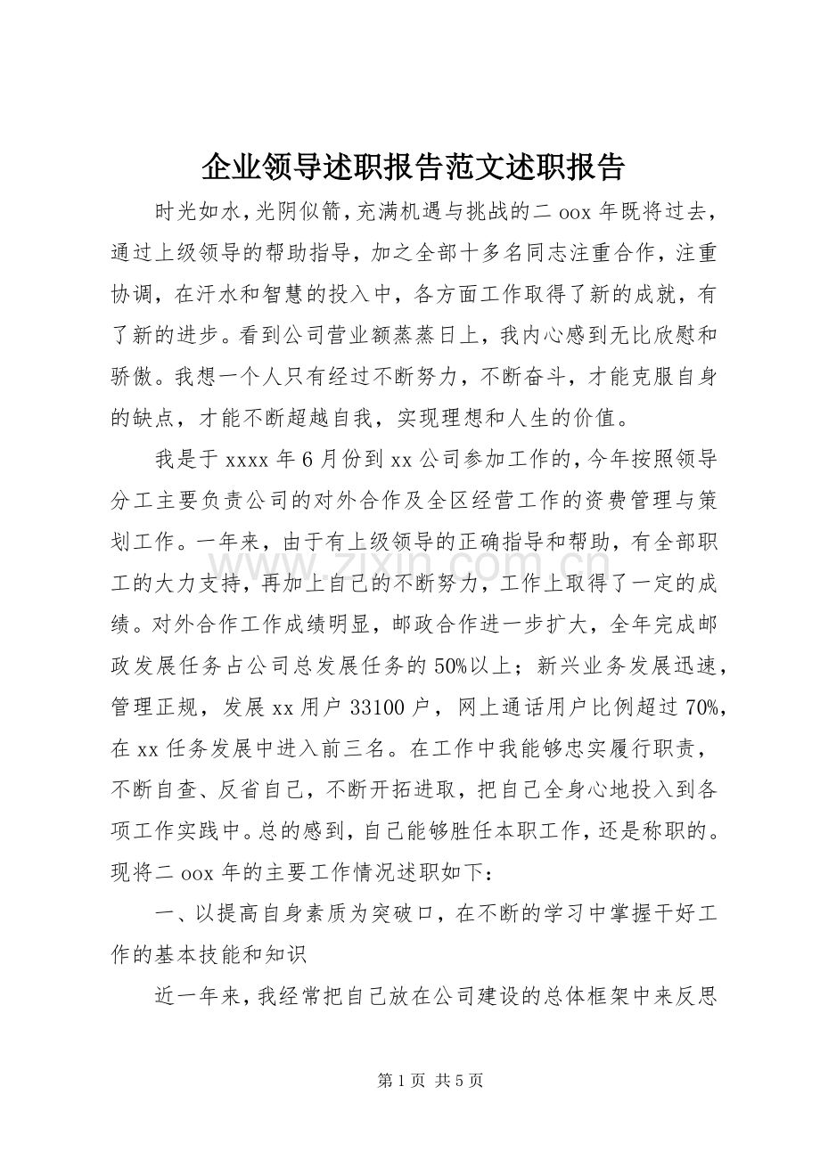 企业领导述职报告范文述职报告.docx_第1页