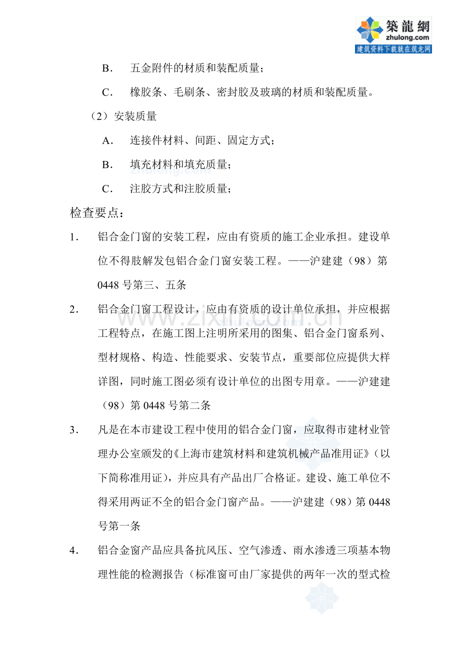 监理18铝合金门窗安装工程质量监督检查要点_secret.doc_第2页